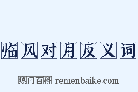 临风对月反义词是什么意思的图片